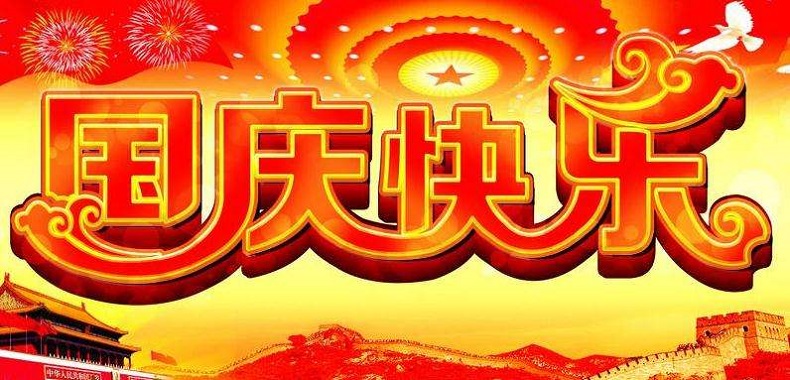 國慶節(jié)放假通知 國慶節(jié)放假通知