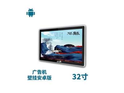 32寸壁掛廣告機安卓版