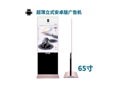 超薄立式65寸液晶廣告機(jī)安卓版