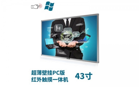 超薄壁掛式43寸紅外觸摸一體機(jī)PC版