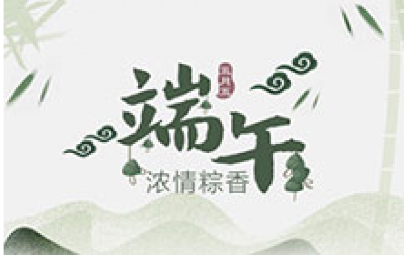 CTVS中視智能2019年端午節放假通知